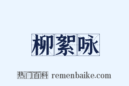 柳絮咏是什么意思的图片